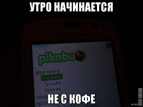 Утро начинается не кофе а с