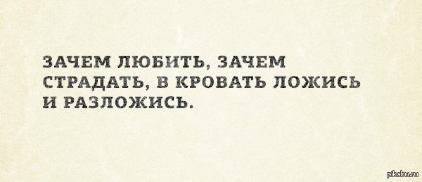 Песня зачем любить зачем страдать все пути ведут в кровать