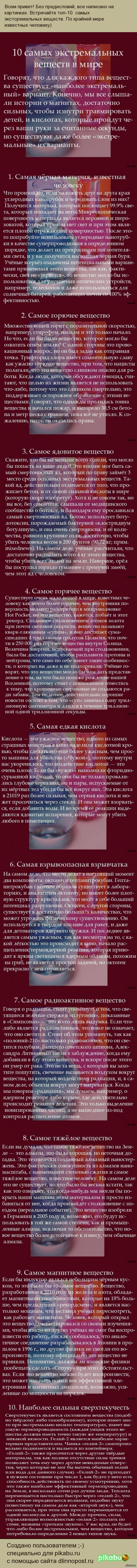 Топ-10: Самые экстремальные вещества | Пикабу