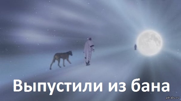 Свобоооодеееен! Свободен, он ждёт тебя! ©