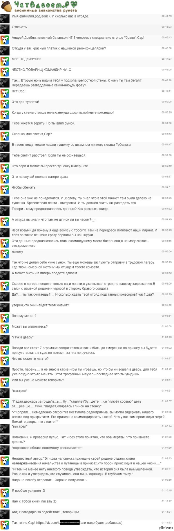 Чат Вдвоем - допрос