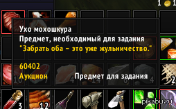 Так вот почему нельзя забрать оба уха для квеста!