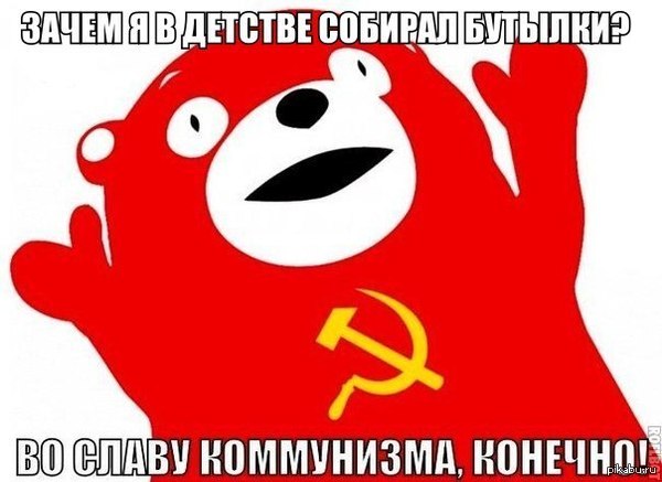 Так вот кто мои бутылки забирал -_-