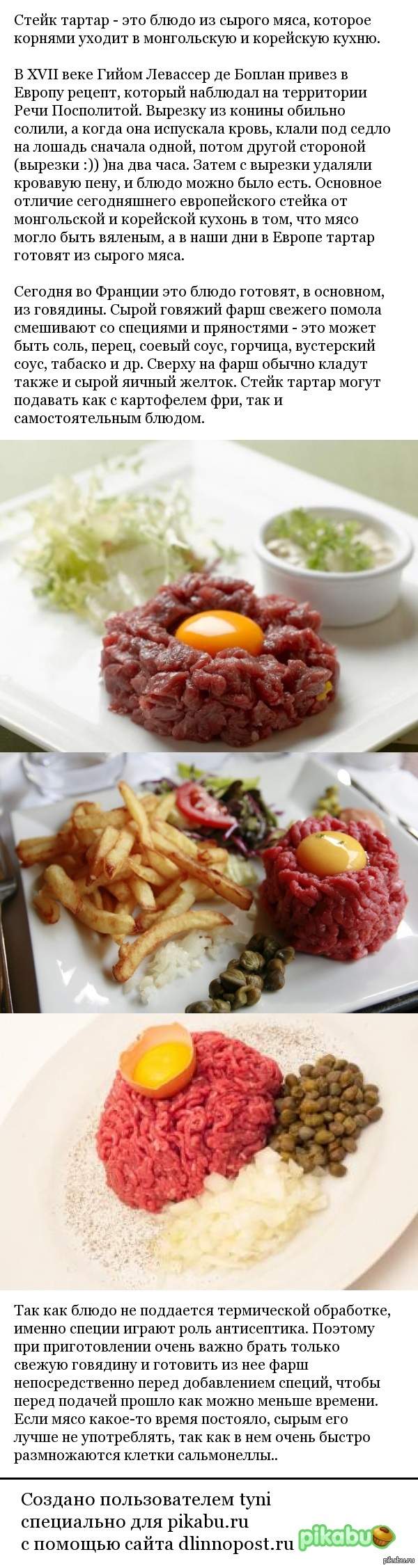 Стейк тартар (Tartare de boeuf) | Пикабу