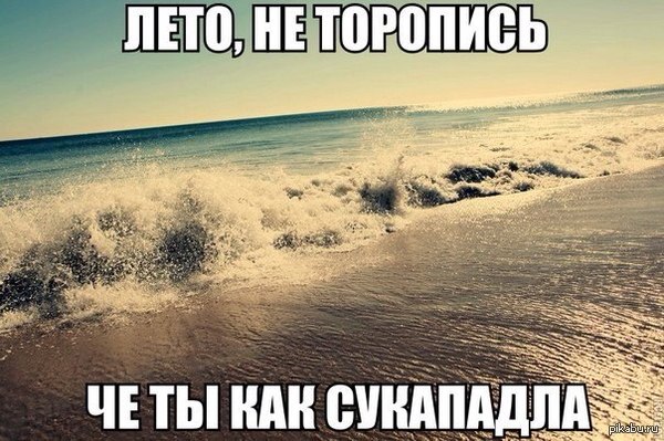 Лето, не торопись