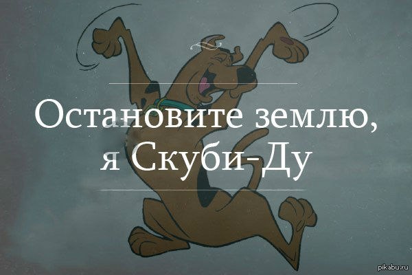 Остановите я сойду. Остановите землю. Остановите землю я Скуби Ду. Остановите эту планету я сойду. Планета земля остановлено.