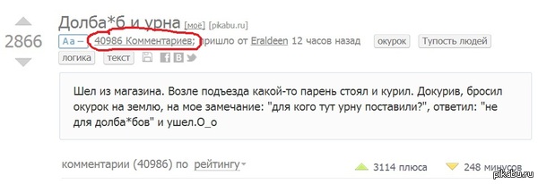 - ? <a href="http://pikabu.ru/story/dolbab_i_urna_2494005">http://pikabu.ru/story/_2494005</a>