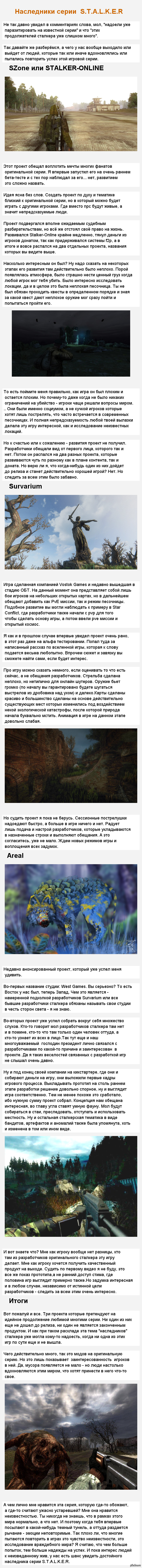 Наследники серии S.T.A.L.K.E.R.