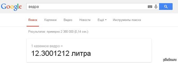 Искал фото вёдер в гугле, узнал любопытную вещь - Ведро, Google, Объем