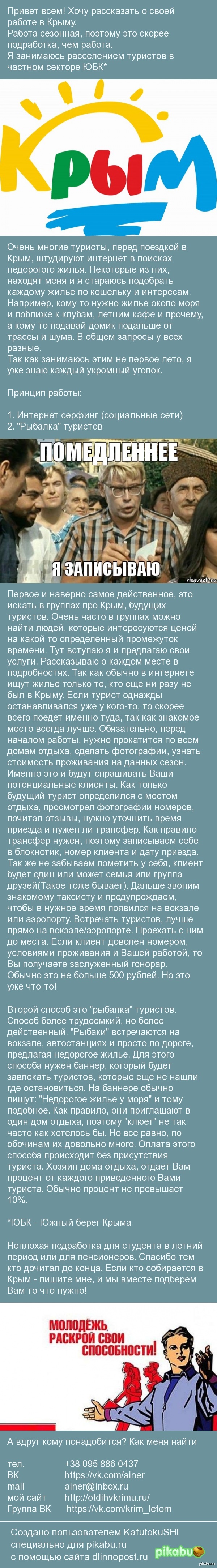 Про мою работу в Крыму