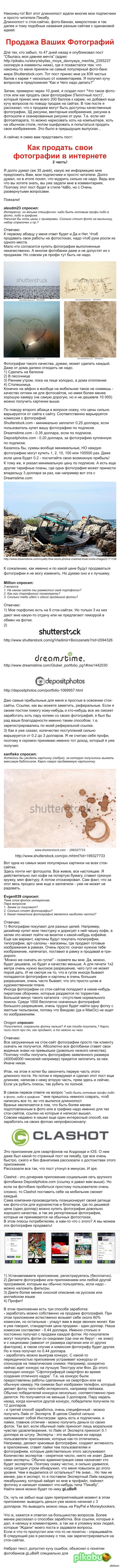     ( )     : <a href="http://pikabu.ru/story/chto_takoe_fotostok_ili_kak_prodat_svoi_fotografii_pilotnyiy_post_2396950">http://pikabu.ru/story/_2396950</a>