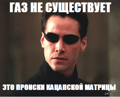 Пришло время платить за газ, газ сам за себя не заплатит