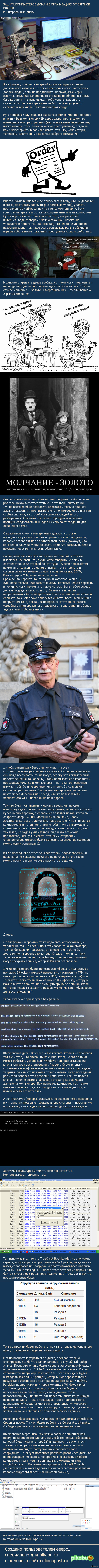 ЗАЩИТА КОМПЬЮТЕРОВ ДОМА И В ОРГАНИЗАЦИЯХ ОТ ОРГАНОВ ВЛАСТИ