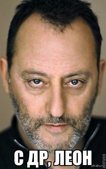 Сегодня Жан Рено празднует свое 66-ти летие!