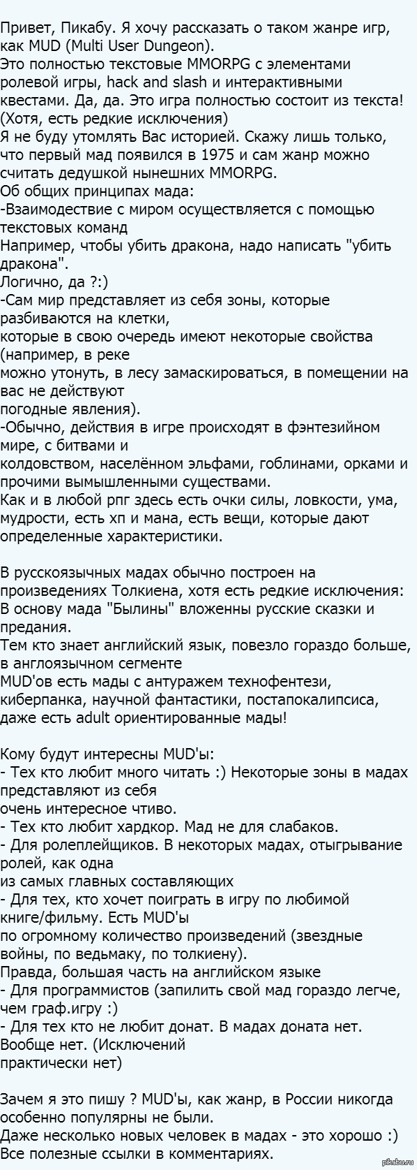 Немного про многопользовательские текстовые РПГ | Пикабу