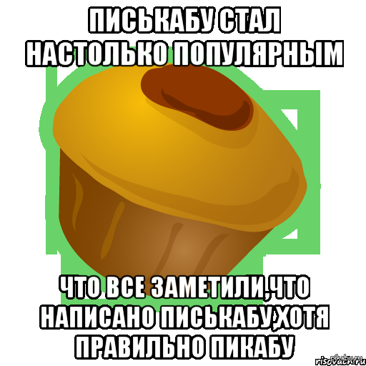 Популярный Писькабу