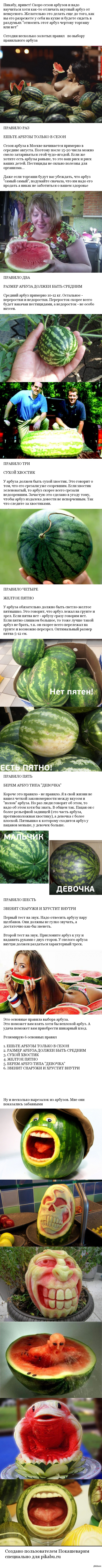 ШЕСТЬ ПРАВИЛ ПО ВЫБОРУ ВКУСНОГО АРБУЗА - NSFW, Моё, Арбуз, Покашеварим, Длиннопост, Кулинария