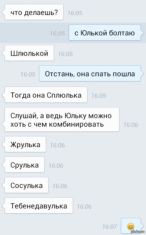 Анекдоты про Юлю смешные. Переписка с Юлей. Анекдот про Юлю. Смешные переписки с Юлией.