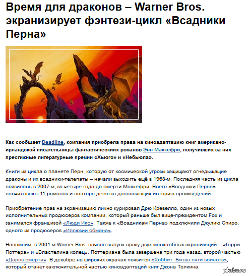  Warner Bros.           http://www.games-tv.ru/news/kino/2014-07-30_vremja_dlja_drakonov_warner_bros_ekraniziruet_fentezi_cikl_vsadniki_perna