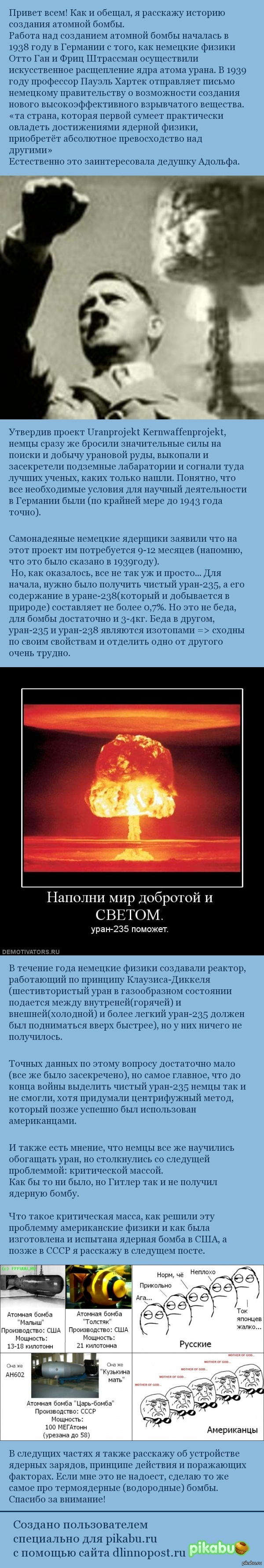         1  <a href="http://pikabu.ru/story/atomnaya_i_termoyadernaya_bombyi_chast_pervaya_iz_mnogikh_2539089">http://pikabu.ru/story/_2539089</a>