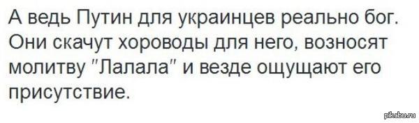 Бог украины. Бог Хохлов. Путин Бог Украины. Кто Бог Украины. Путин Бог Хохлов.