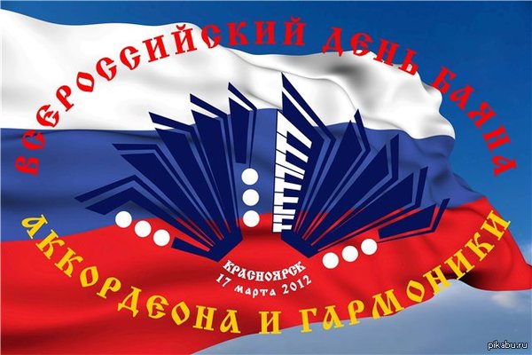 День баяна на пикабу!
