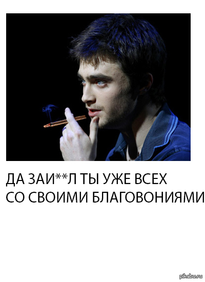 благовония задрали