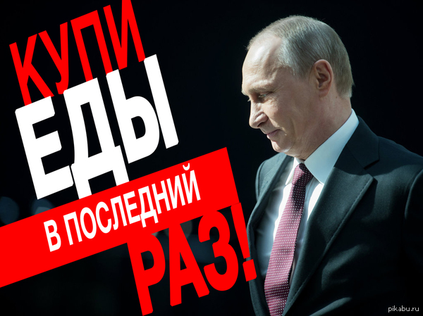 Путин запретил ввоз сельскохозяйственного сырья и продовольствия из стран, введших санкции против его друзей
