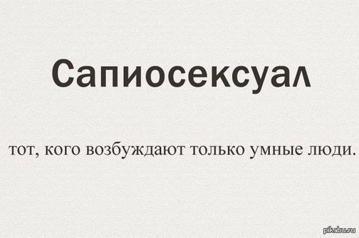 Что такое сапиосексуалист