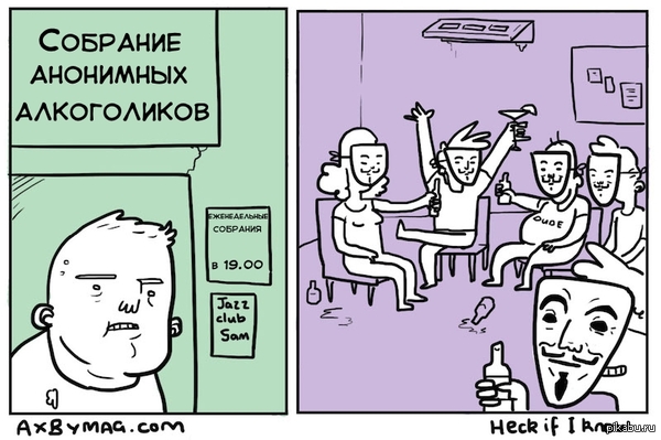 Клуб анонимных алкоголиков