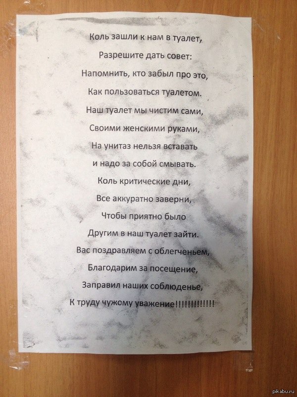 Спасибо за лирику, хранительница уборной!