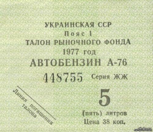 Сколько стоило молоко в 70 годы. Талоны на бензин в 70-х. Талон на бензин АИ-93. Талон на бензин 1980 года. Талоны на бензин АИ 93 80 год.