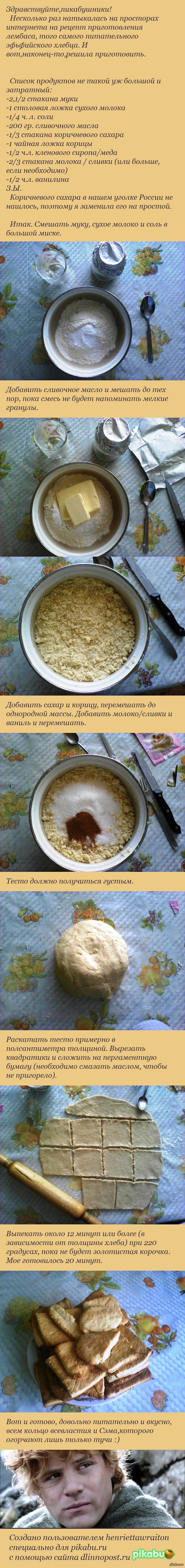 Эльфийский хлеб.