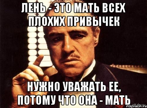 Лень матушка картинки