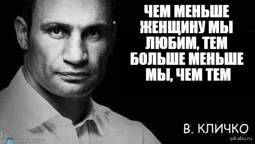 Чем выше тем меньше. Цитаты Кличко чем больше женщину. Кличко чем больше женщину мы. Чем больше женщину мы любим. Кличко чем больше женщину мы любим тем больше меньше мы чем тем.