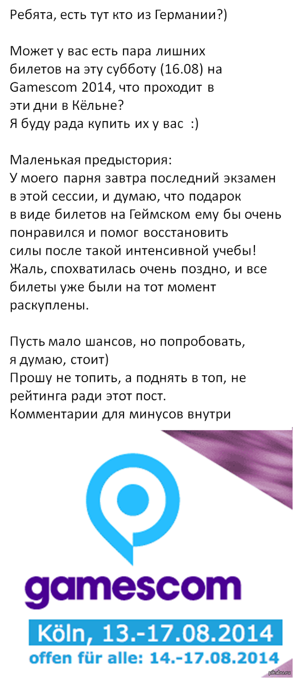 Куплю билеты на субботу, на Gamescom 2014 (Кёльн)