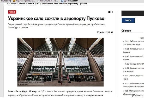    !!!  )    : http://fapnews.ru/ukrainskoe-salo-sozhgli-v-aeroportu-pulkovo/