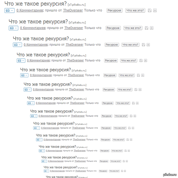 Что же такое рекурсия?