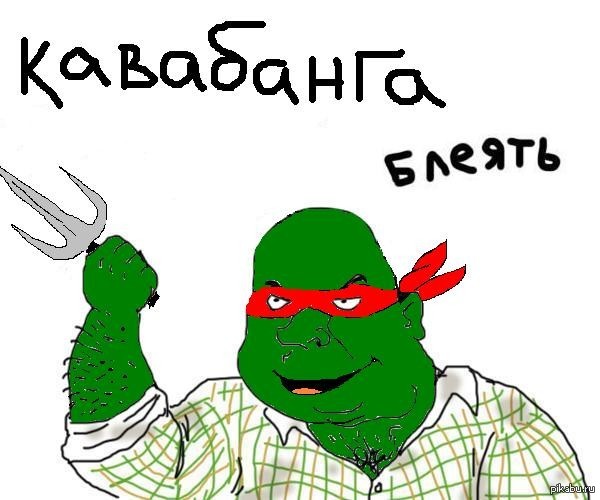 Че ть. Кавабанга Черепашки. Кавабанга блеать. Kavabanga Черепашки ниндзя. Кавабанга Черепашки ниндзя Cowabunga.