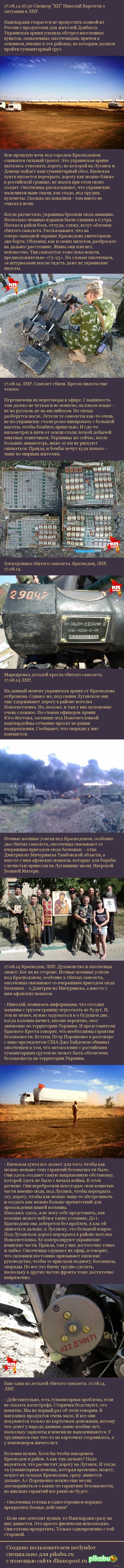 17.08.14 16:30 Спецкор "КП" Николай Варсегов о ситуации в ЛНР.