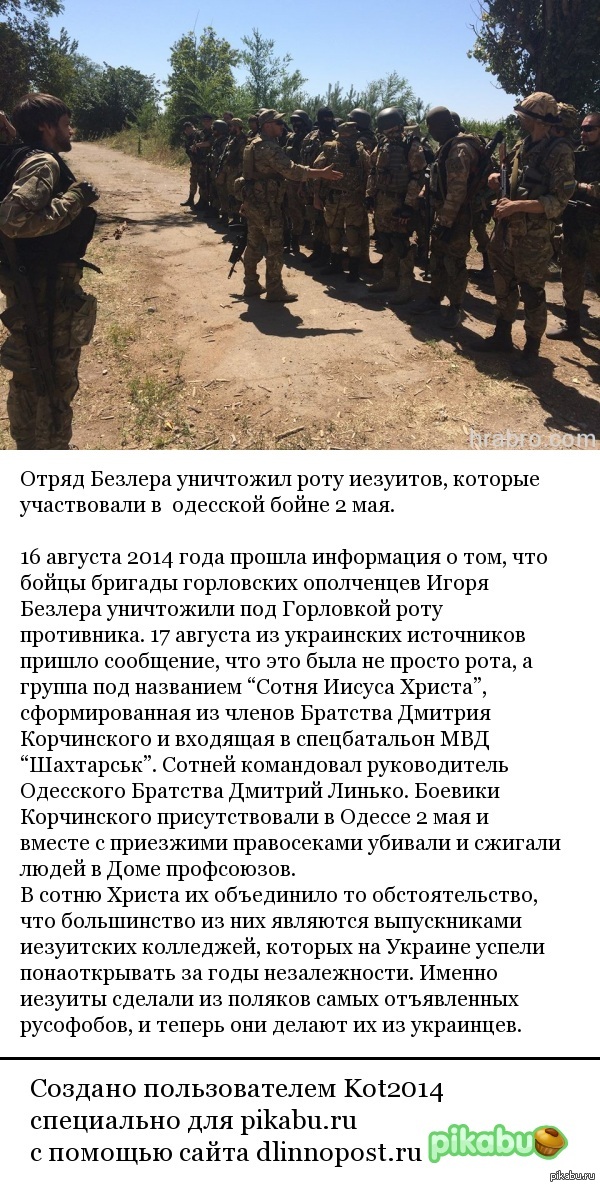 На Донбассе погибла сотня иезуитов, причастных к Одесской Хатыни. На фото - участники этой сотни еще при жизни.