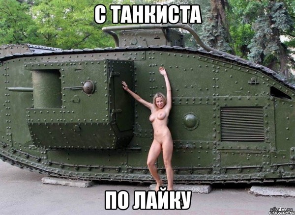 Tansiska! - NSFW, Boobs, Tanks, World of tanks, Erotic