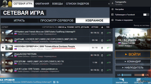 Наткнулся на сервер battlefield 4 с названием "...#Save Donbass People"