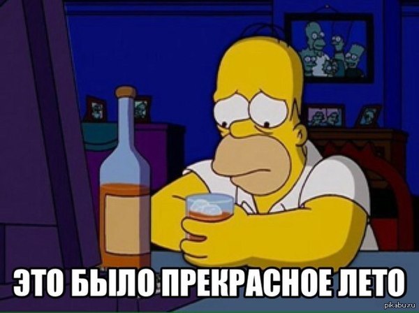 Давайте выпьем за уходящее лето