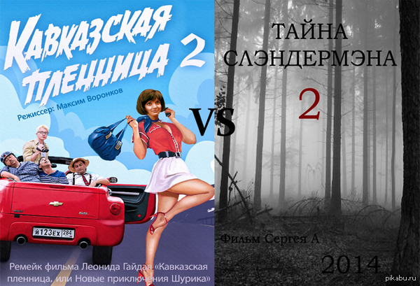 Кавказская пленница 2 или Тайна Слэндермэна 2? | Пикабу