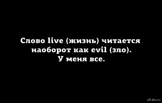 Фразы наоборот приколы. Предложения которое читается наоборот. Выражение наоборот. Выражение наоборот. Выражение наоборот.