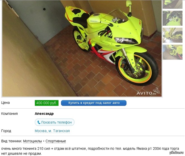 Купил мот за пол миллиона, зафигачил тюнинг, поставил на этаже...