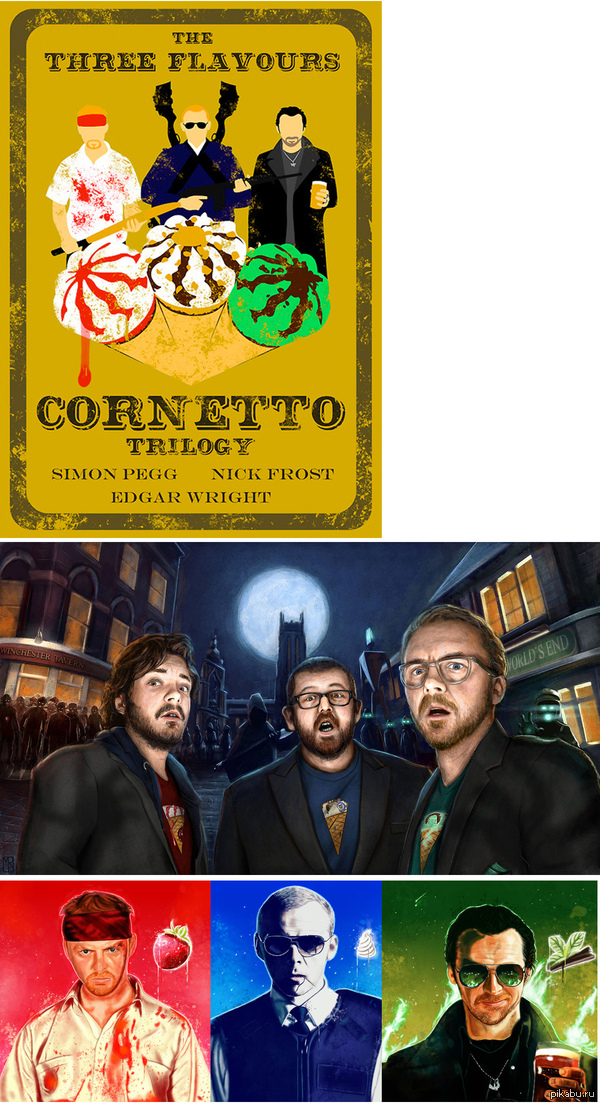 Трилогия крови и мороженного