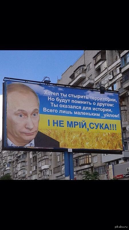 Вот таких билбордов полно по Киеву.