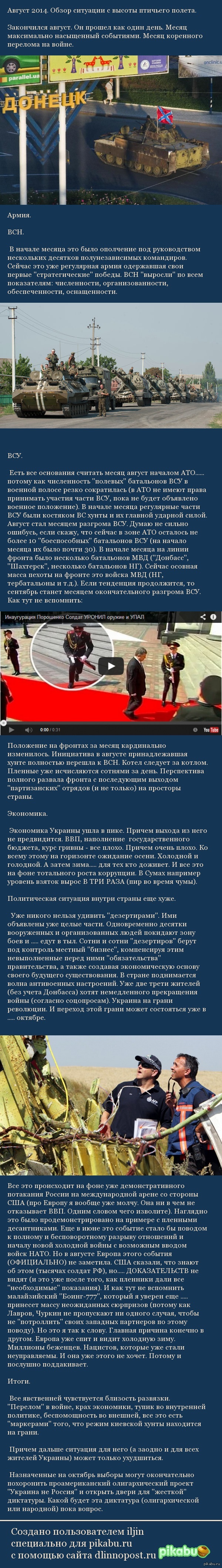 Август 2014. Обзор ситуации с высоты птичьего полета.Все явственней чувствуется близость развязки.